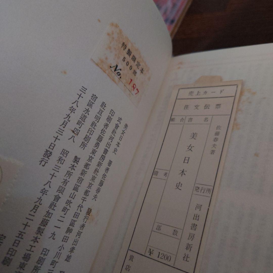 【直筆サイン本】美女日本史　佐藤春夫