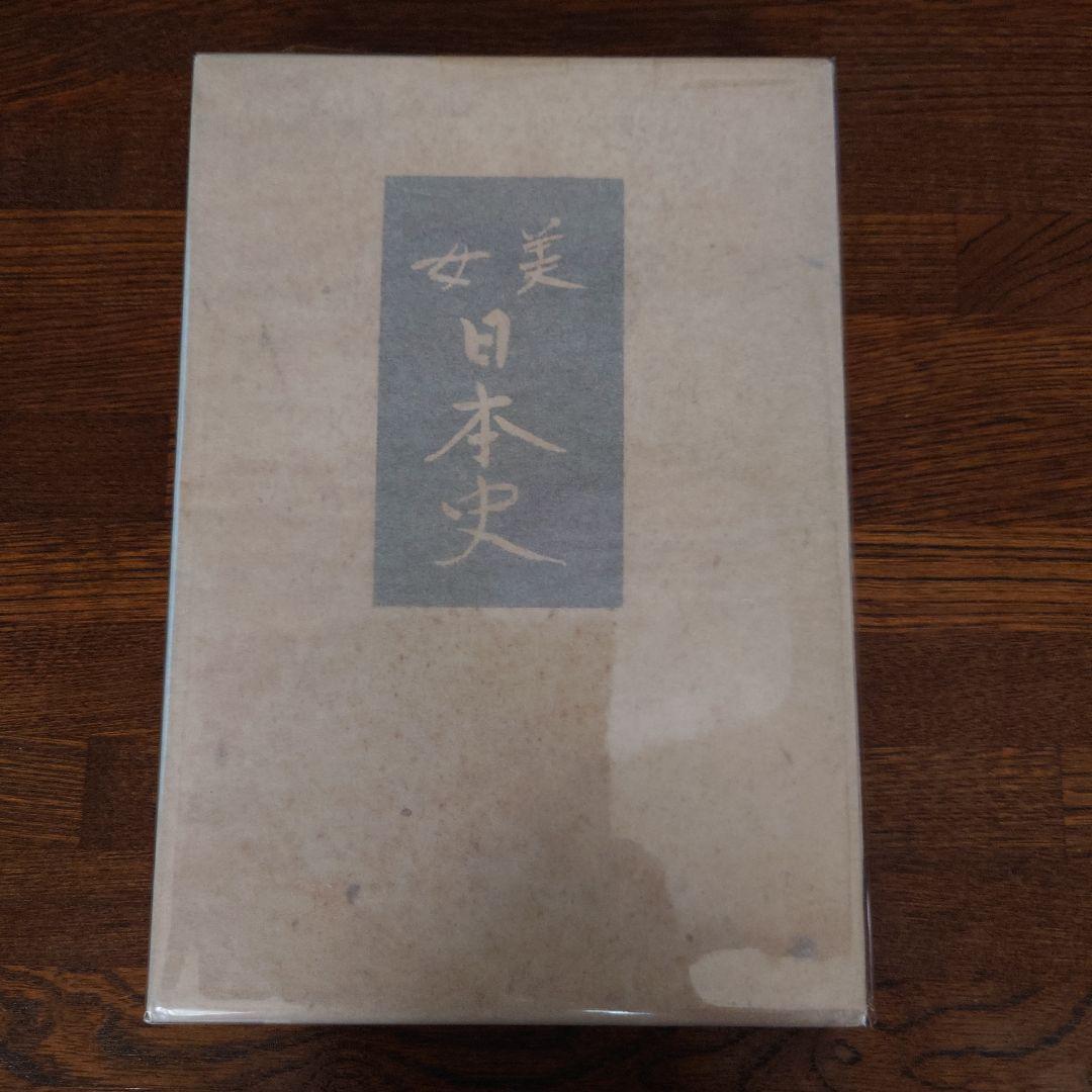 【直筆サイン本】美女日本史　佐藤春夫