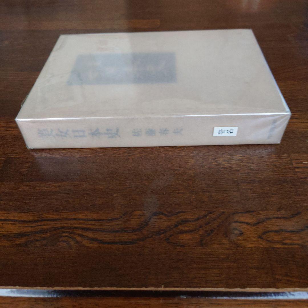 【直筆サイン本】美女日本史　佐藤春夫