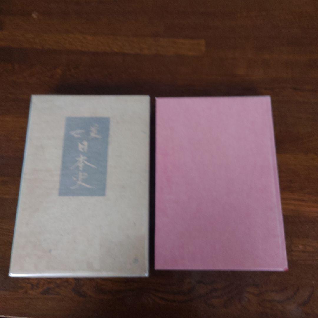 【直筆サイン本】美女日本史　佐藤春夫