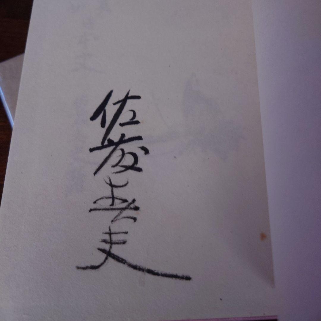 【直筆サイン本】美女日本史　佐藤春夫