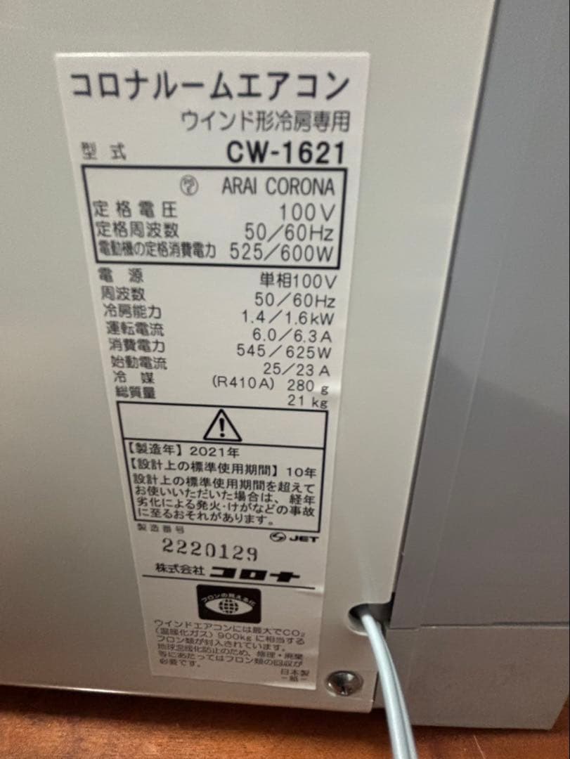 ARAI CORONA 窓用エアコン CW-1621