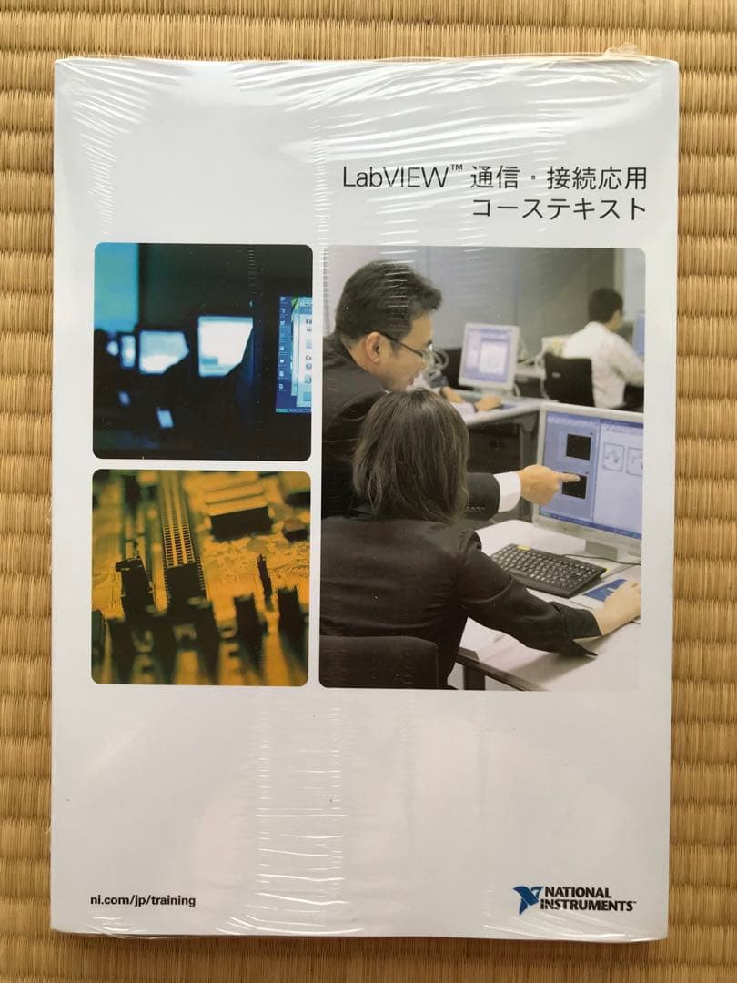 LabVIEW 通信・接続応用 コーステキスト、練習問題集　【価格交渉可】