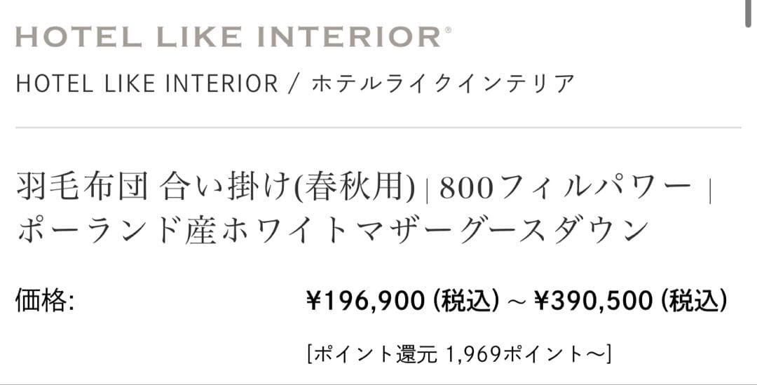 hotel like interior 羽毛布団 ダブル 元値25万　27日〆
