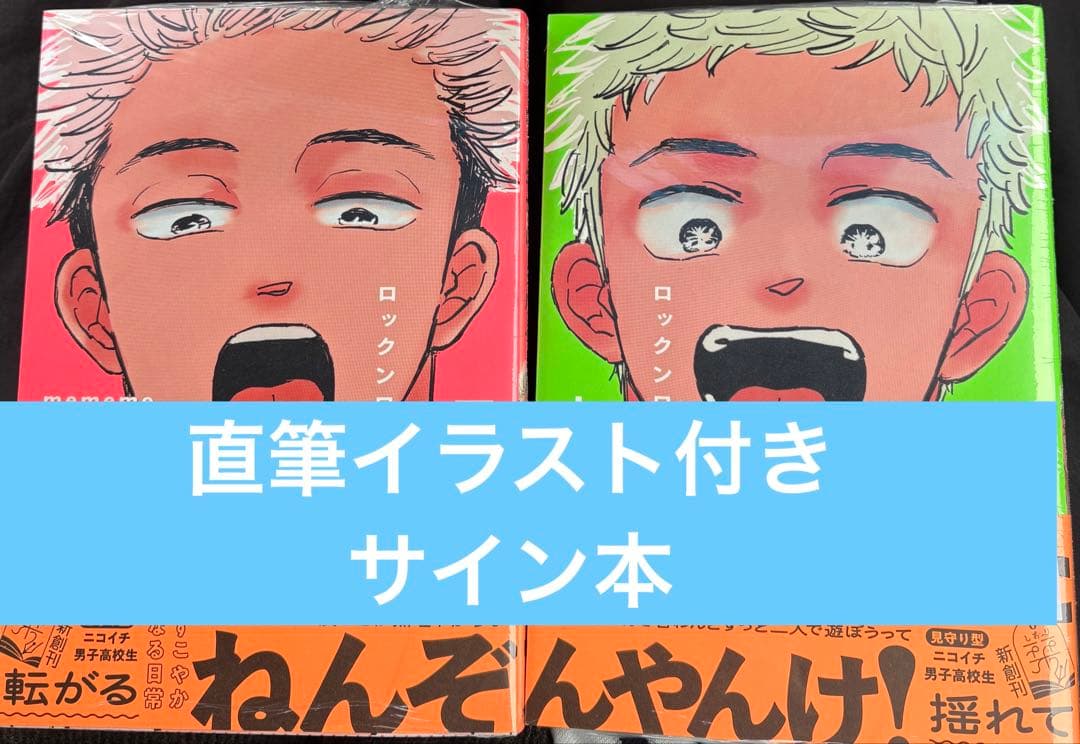 ほ*る様 新品シュリンク付き　ロックンロール　上下　サイン本　mememe