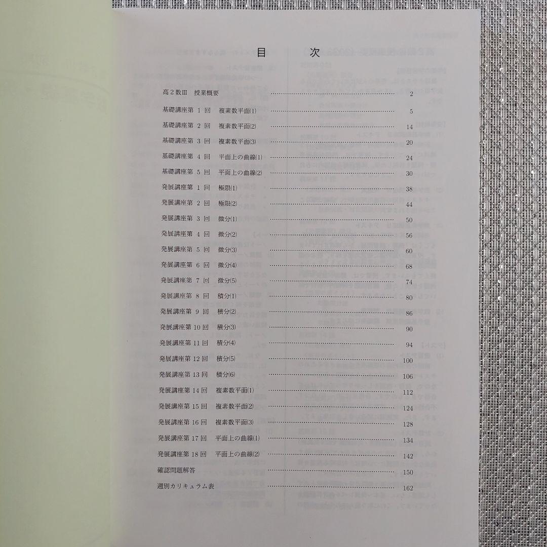 鉄緑会 高2数Ⅲ 数学基礎・発展講座Ⅲ 冊子 教科書 セット