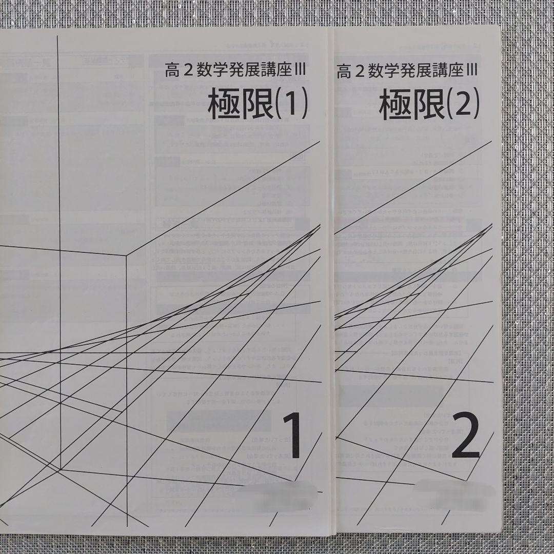 鉄緑会 高2数Ⅲ 数学基礎・発展講座Ⅲ 冊子 教科書 セット