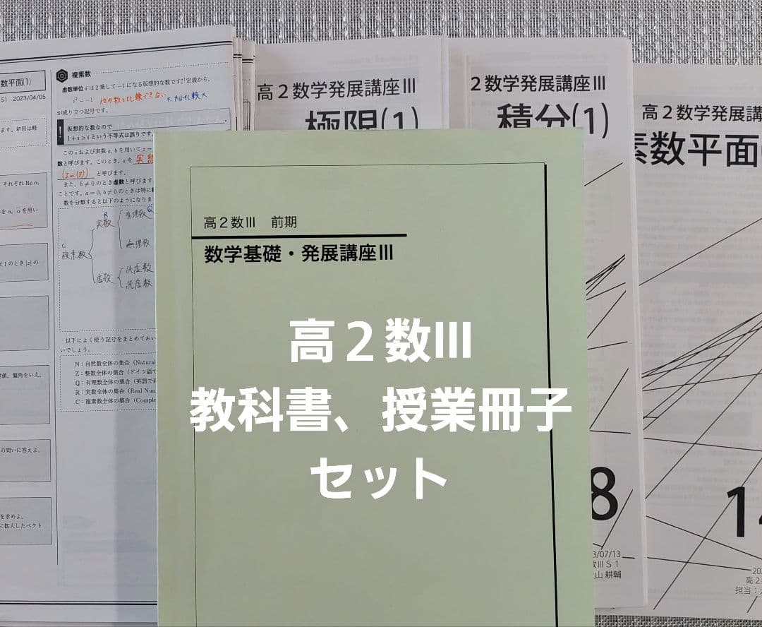 鉄緑会 高2数Ⅲ 数学基礎・発展講座Ⅲ 冊子 教科書 セット
