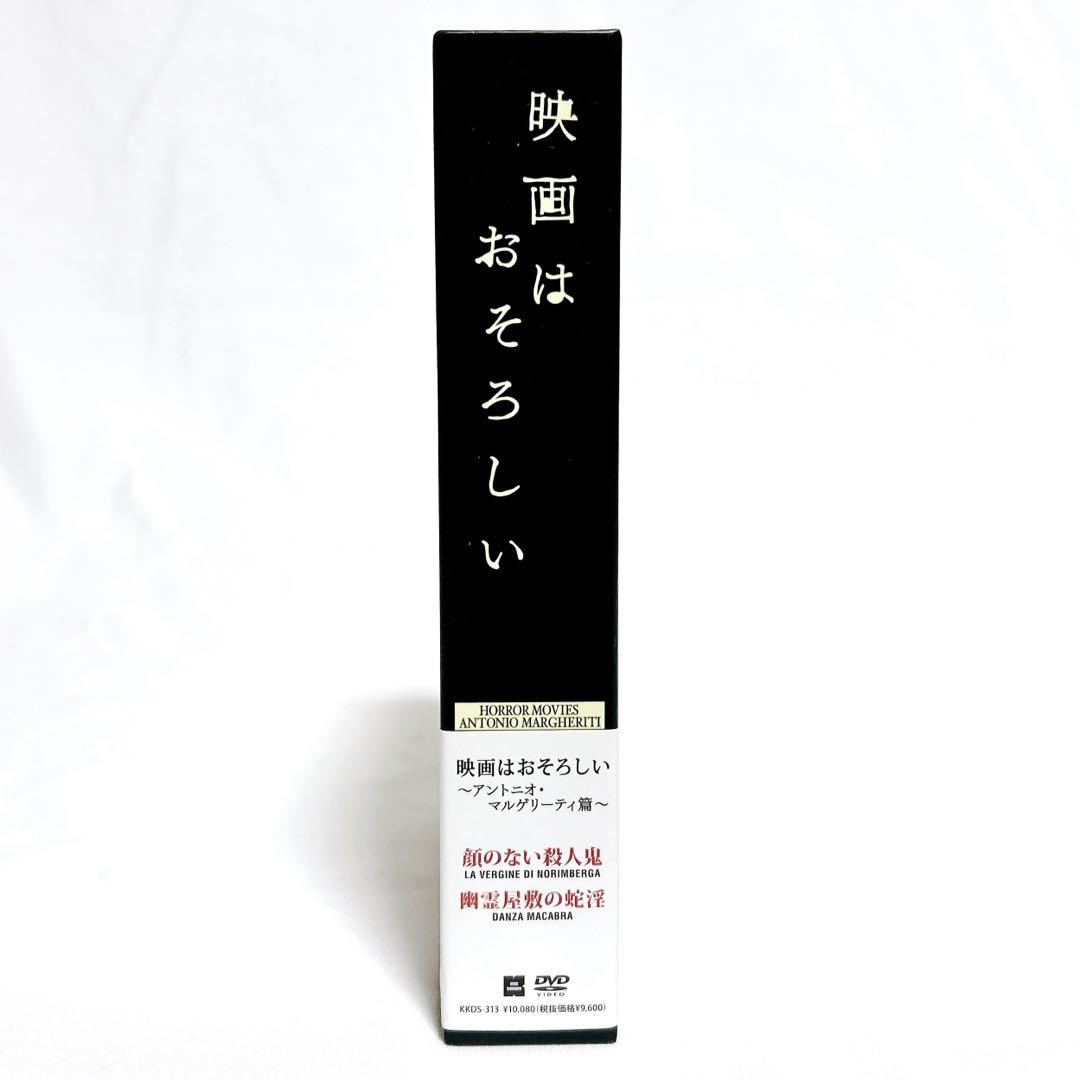 【廃盤希少】映画はおそろしい アントニオ・マルゲリーティ篇 DVD-BOX