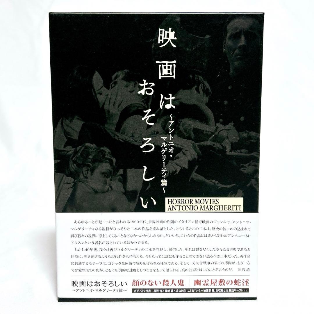 【廃盤希少】映画はおそろしい アントニオ・マルゲリーティ篇 DVD-BOX