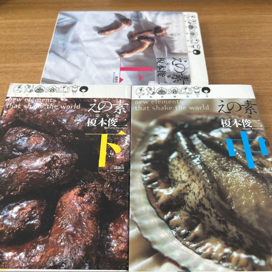 えの素 上巻中巻下巻セット　 完全版 (モーニングKCDX) 希少漫画