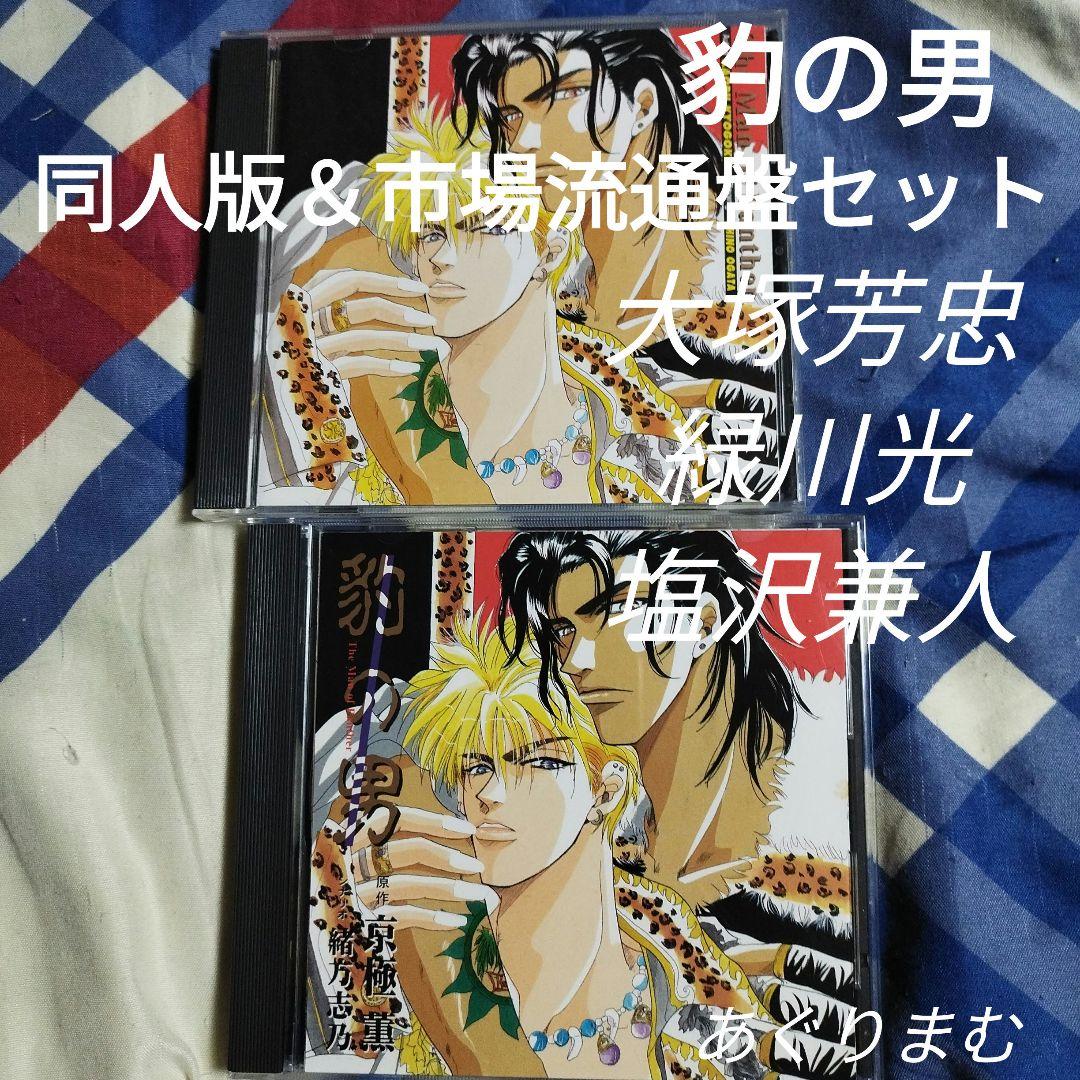 ＢＬＣＤ　京極薫　豹の男　大塚芳忠　緑川光　塩沢兼人