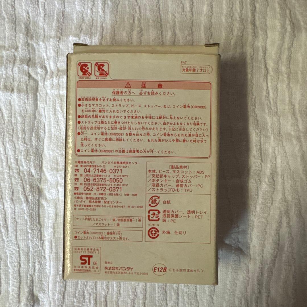 超じんせーエンジョイ!たまごっちプラス ちゃお30 まめっち