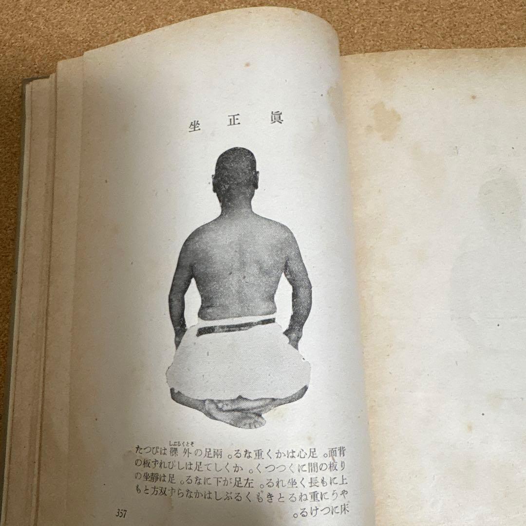 坐（すわり）の研究　平田内蔵吉著 （肥田春充の坐り方の研究）