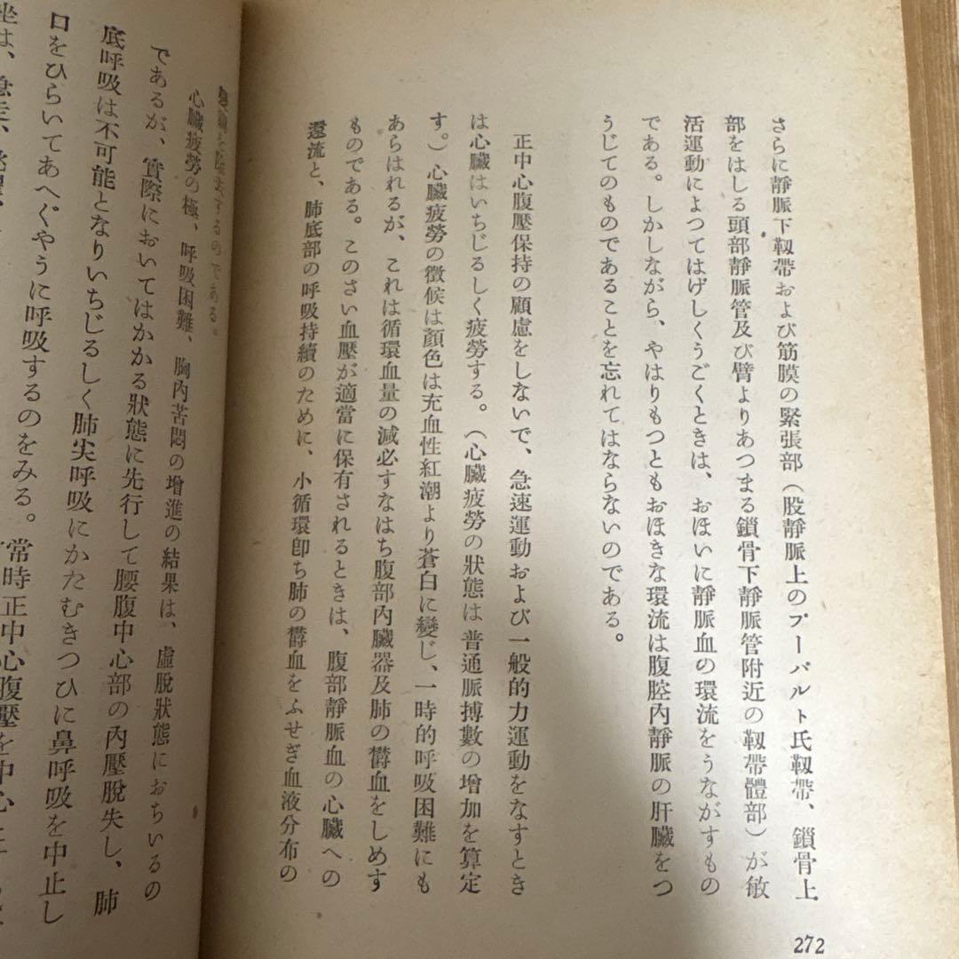 坐（すわり）の研究　平田内蔵吉著 （肥田春充の坐り方の研究）