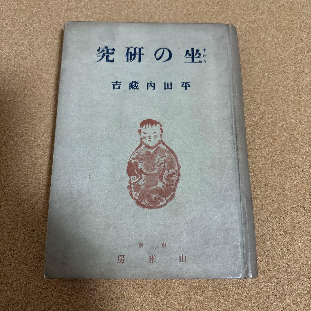 坐（すわり）の研究　平田内蔵吉著 （肥田春充の坐り方の研究）