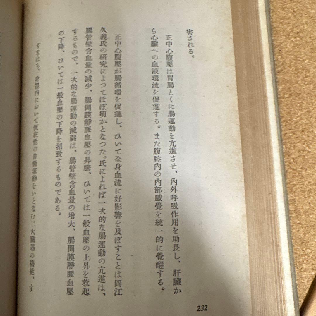 坐（すわり）の研究　平田内蔵吉著 （肥田春充の坐り方の研究）