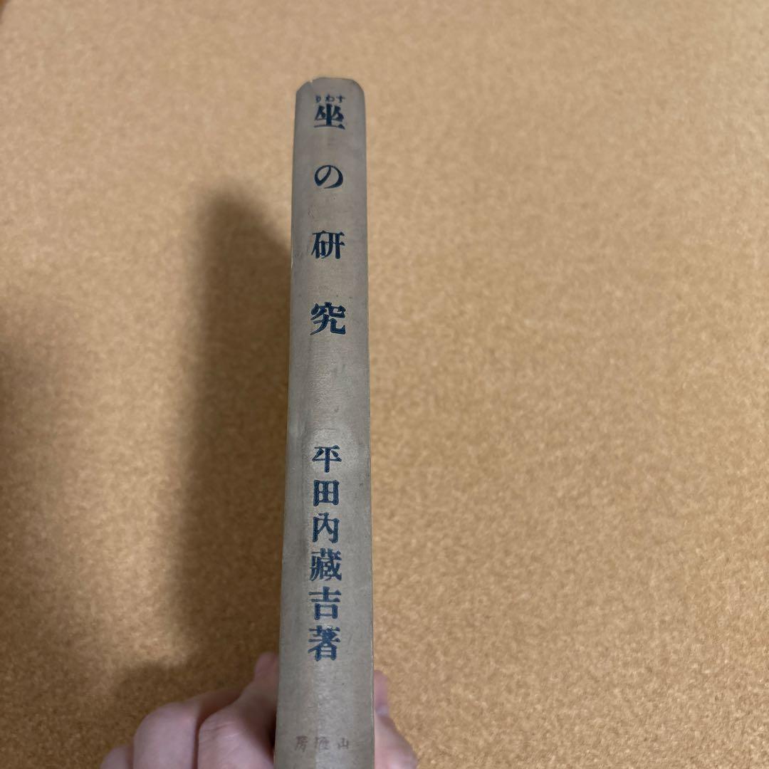 坐（すわり）の研究　平田内蔵吉著 （肥田春充の坐り方の研究）