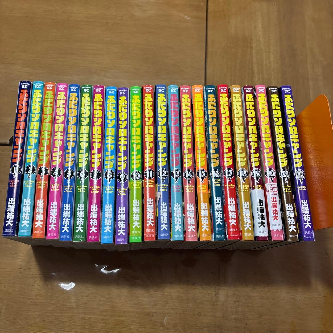 ふたりソロキャンプ　1〜22巻