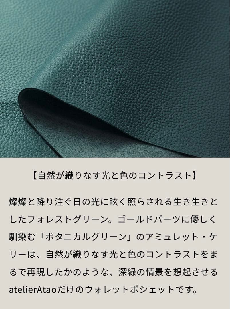 ATAO アタオ　アミュレット　ボタニカルグリーン