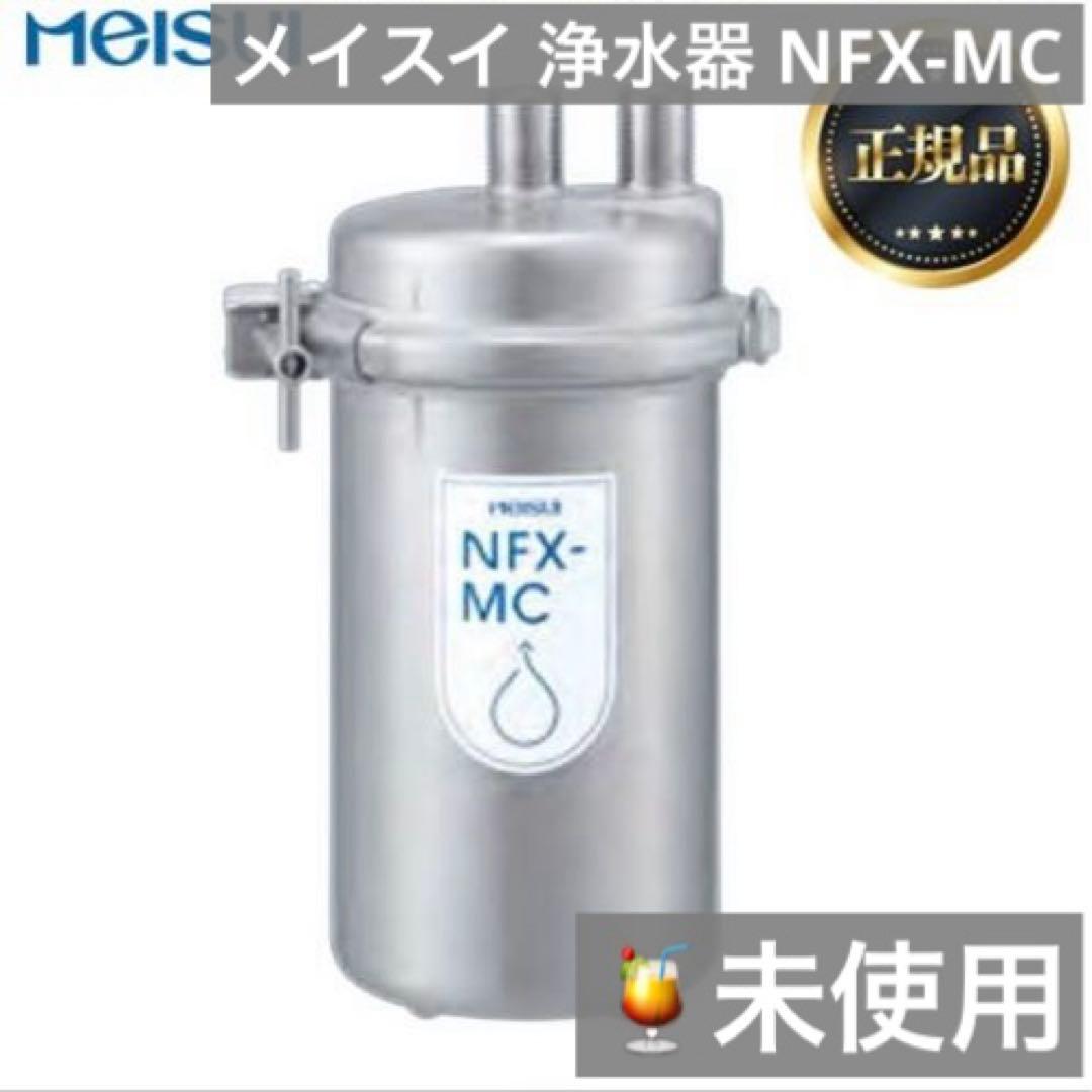 未使用）メイスイ 業務用浄水器本体 NFX-MC 説明書付き