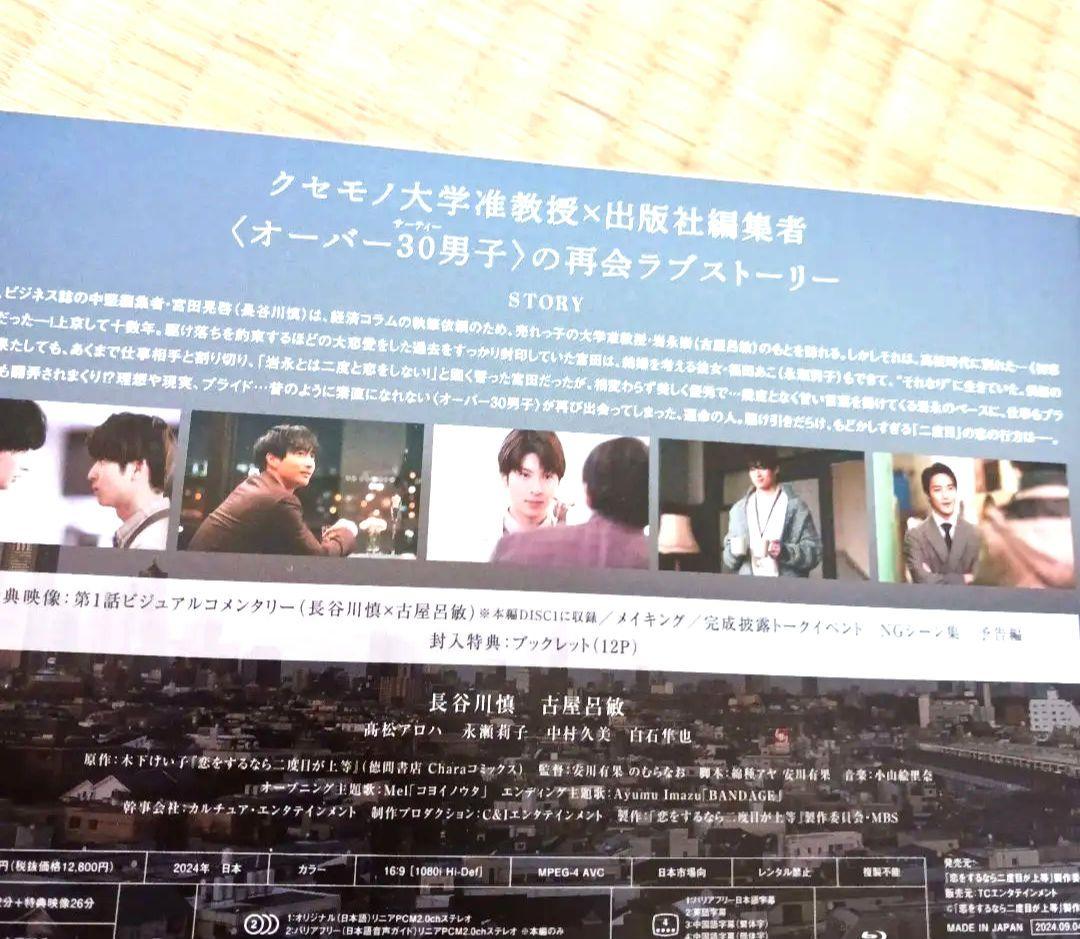 ●最終値下げ●恋をするなら二度目が上等 Blu-ray BOX. 3枚組