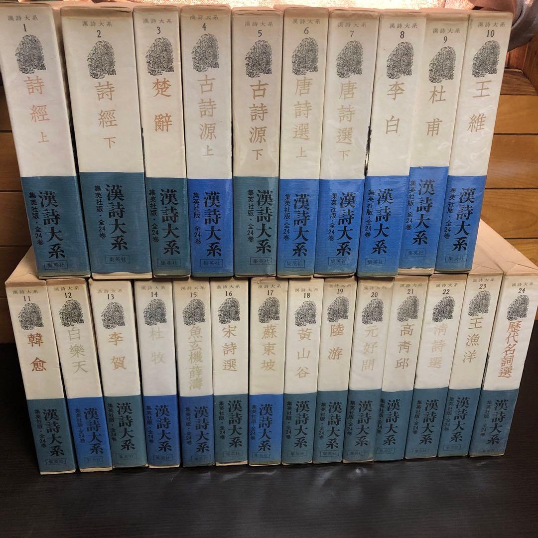 漢詩大系 全24巻セット　函付き
