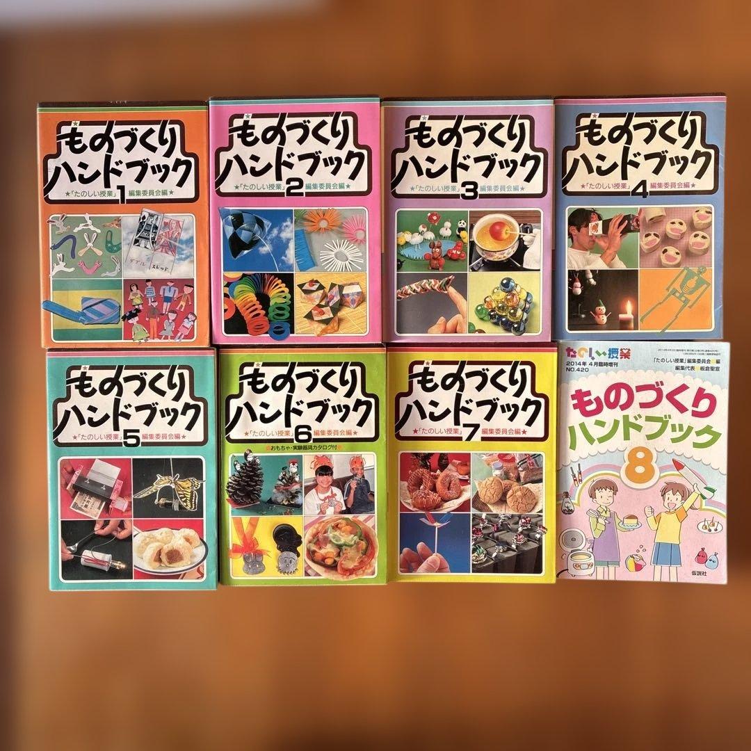 ものづくりハンドブック 1-8巻セット