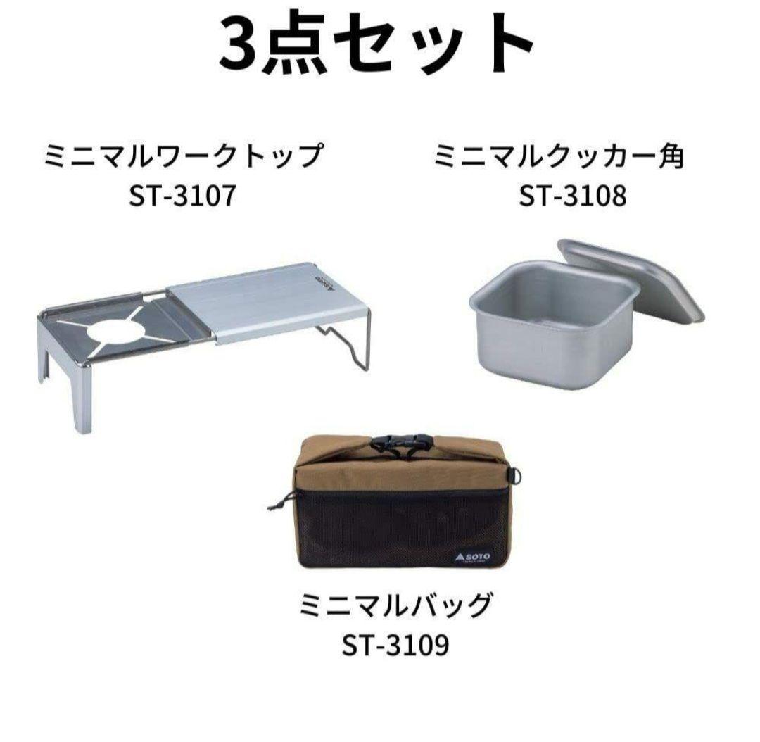 SOTO ミニマルワークストップ　ミニマルクッカー角　ミニマルバッグ 3点セット