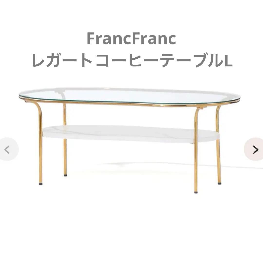 FrancFranc レガートコーヒーテーブルL