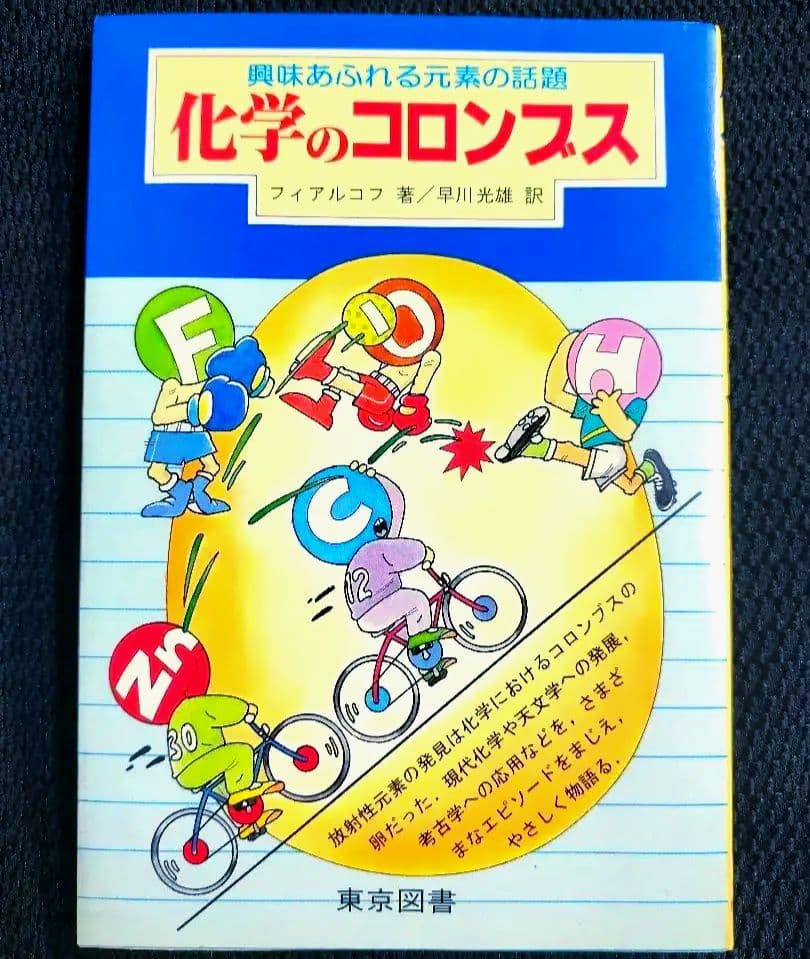 稀少本 化学のコロンブス フィアルコフ 早川光雄 東京図書1982年初版