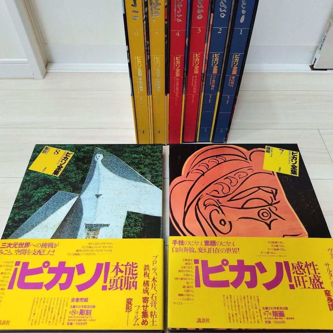 ピカソ全集 1巻〜8巻セット（全巻） 講談社