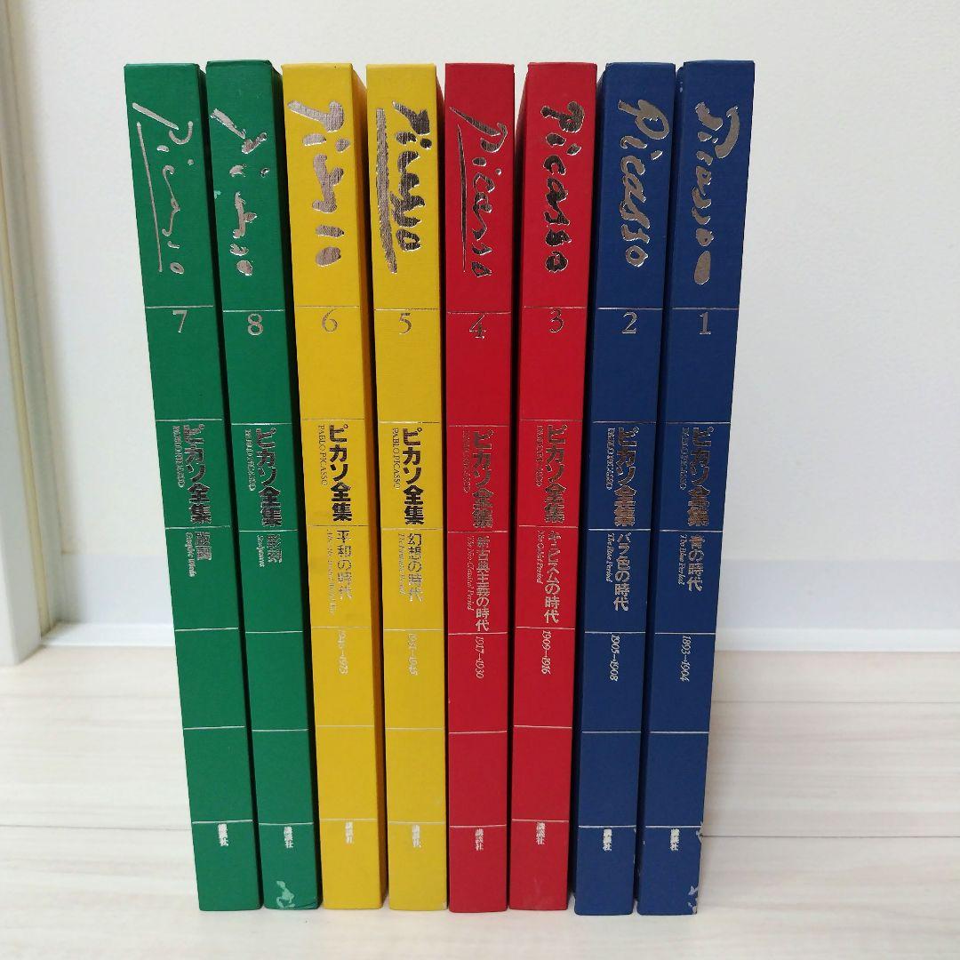ピカソ全集 1巻〜8巻セット（全巻） 講談社