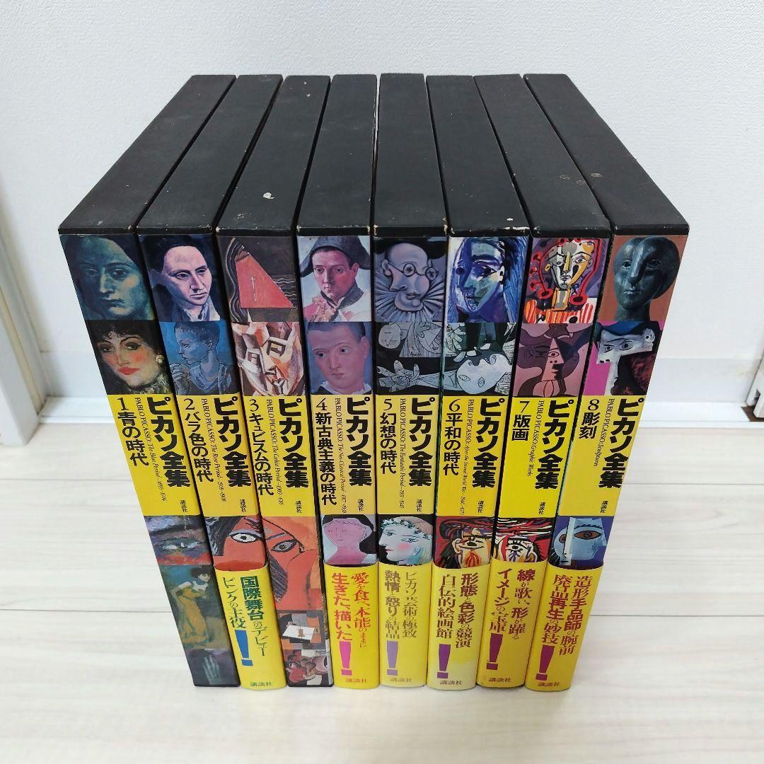 ピカソ全集 1巻〜8巻セット（全巻） 講談社