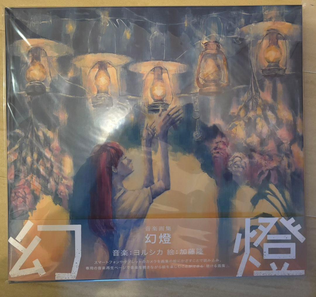 ヨルシカ 音楽画集「幻燈」 加藤隆