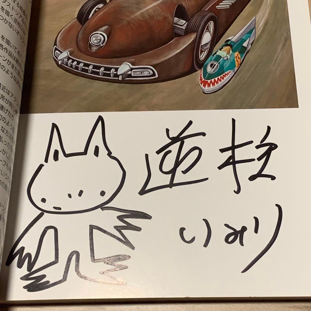 サインイラスト入り 逆柱いみり 臍の緒街道 IMIRISAKABASHIRA