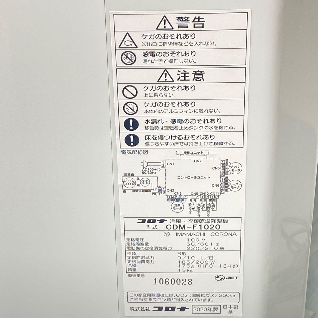CORONA コロナ 冷風•衣類乾燥機除湿機 2020年製 CDM-F1020