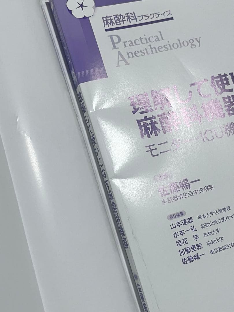 【未使用】麻酔科プラクティス 理解して使いこなす麻酔科機器