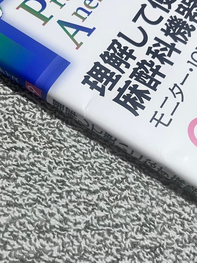 【未使用】麻酔科プラクティス 理解して使いこなす麻酔科機器