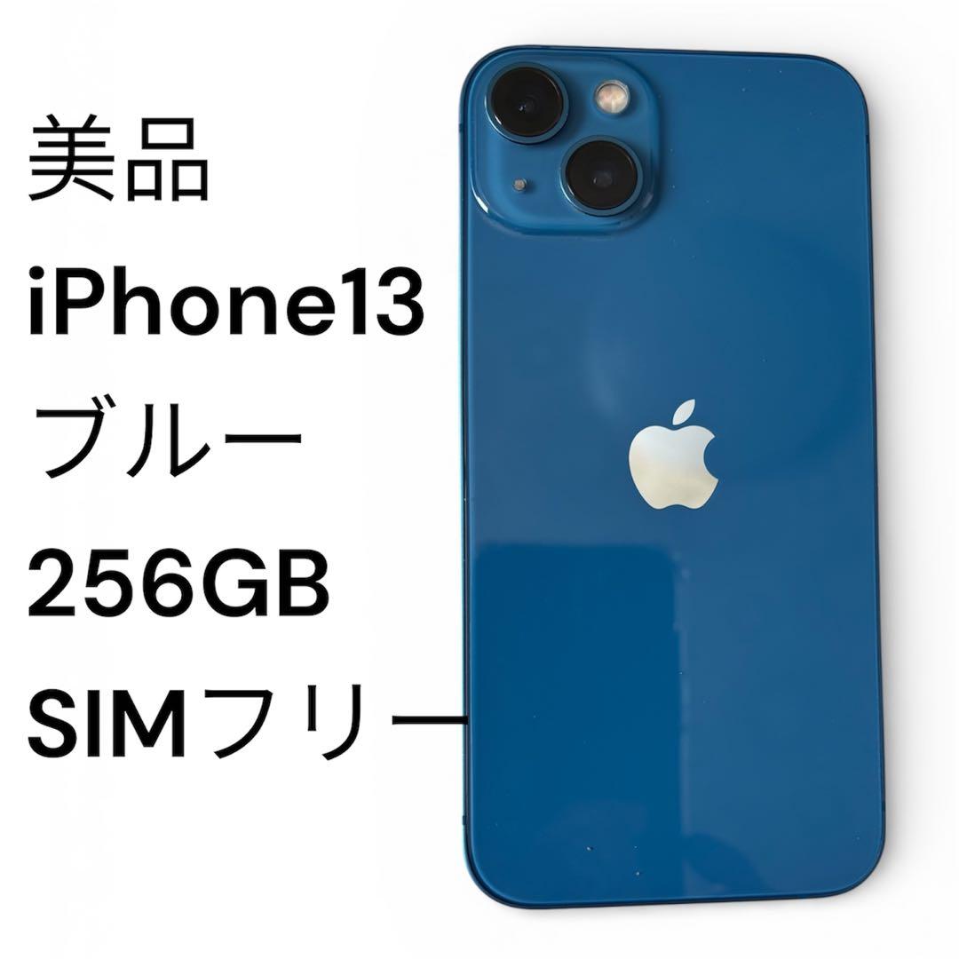 iPhone 13 ブルー 256GB SIMフリー