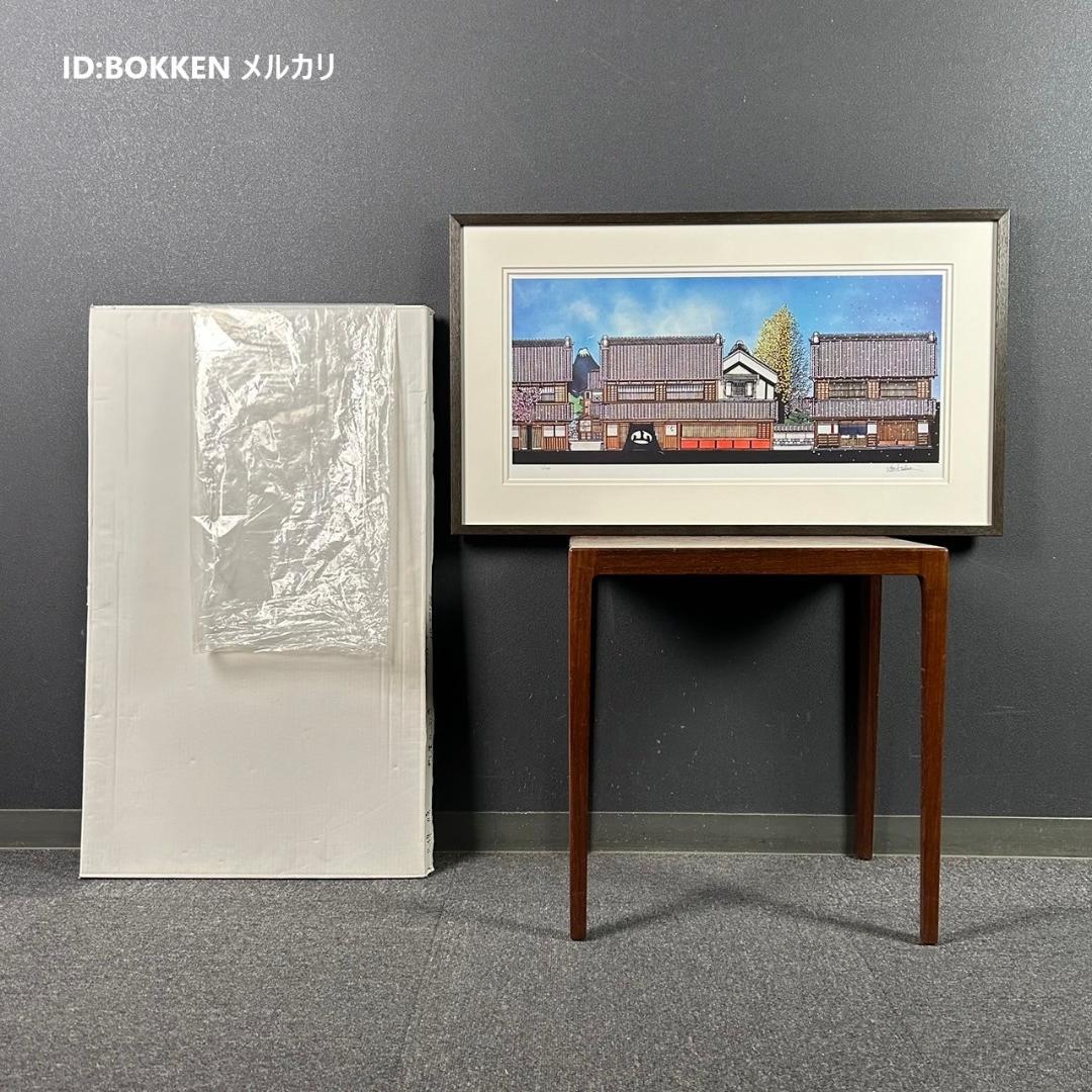 美品 久保修「町屋の四季」ジクレー版画 直筆サイン入り 額縁入り 新品同様