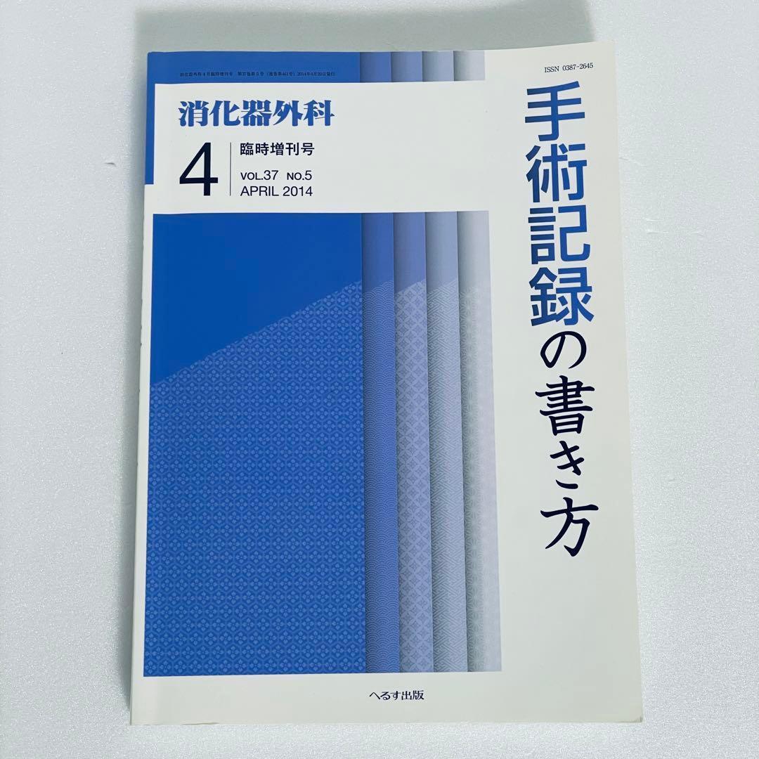 消化器外科　手術記録の書き方 Vol.37 No.5 2014年4月号