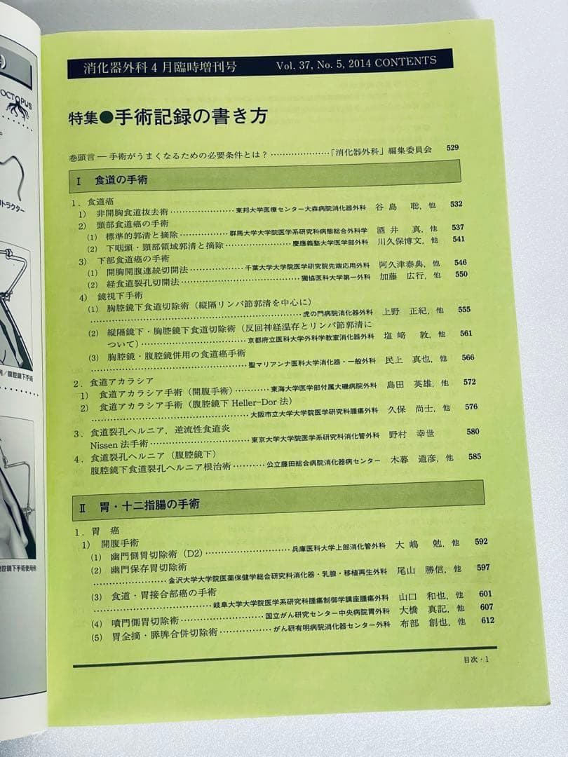 消化器外科　手術記録の書き方 Vol.37 No.5 2014年4月号