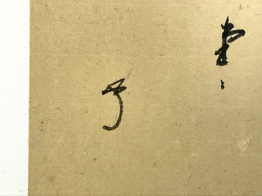 『母」』有隣斎 不徹斎 「明歴々露堂々」 色紙 風炉先屏風 茶道具 （129①）