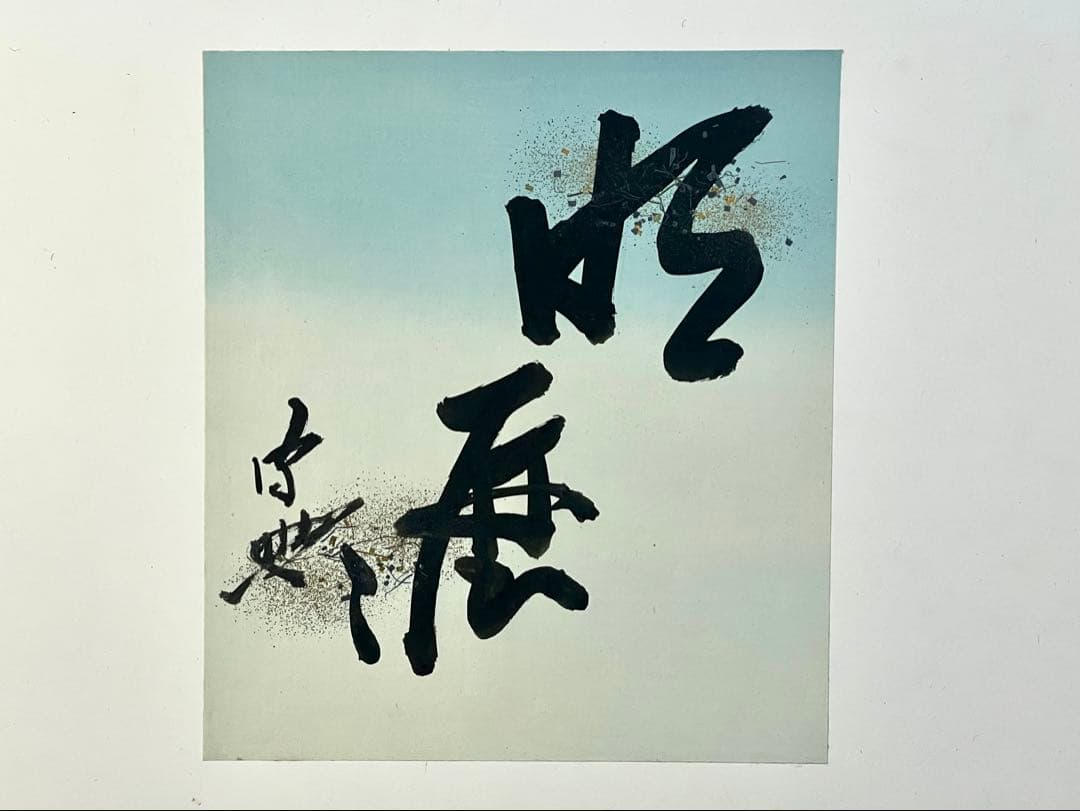 『母」』有隣斎 不徹斎 「明歴々露堂々」 色紙 風炉先屏風 茶道具 （129①）