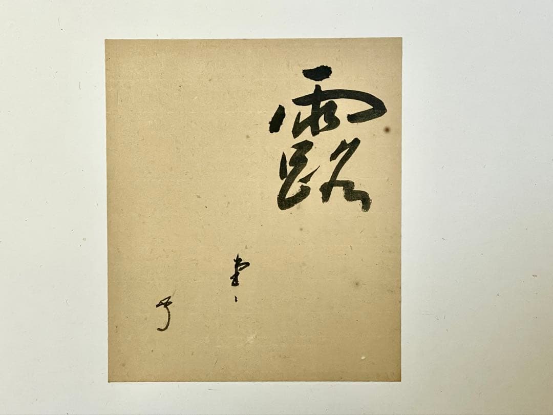 『母」』有隣斎 不徹斎 「明歴々露堂々」 色紙 風炉先屏風 茶道具 （129①）