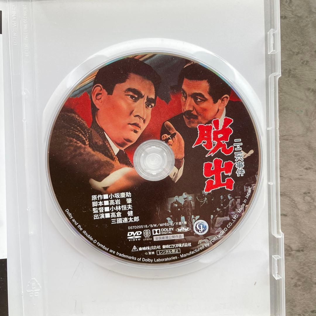 DVD 【高倉健】二・二六事件 脱出('62東映) 三國連太郎