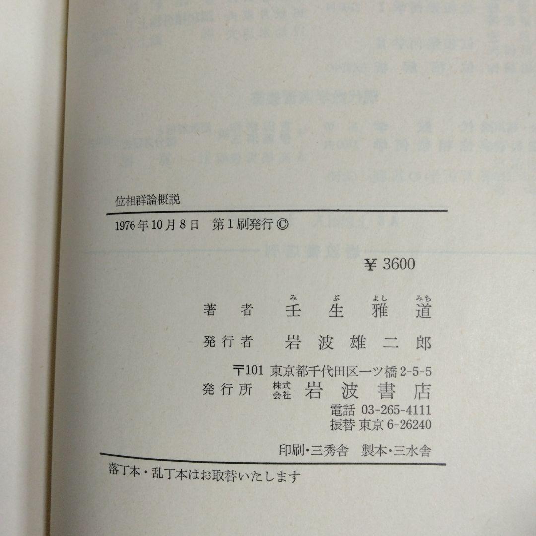 位相群論概説 壬生雅道著 現代数学3 岩波書店