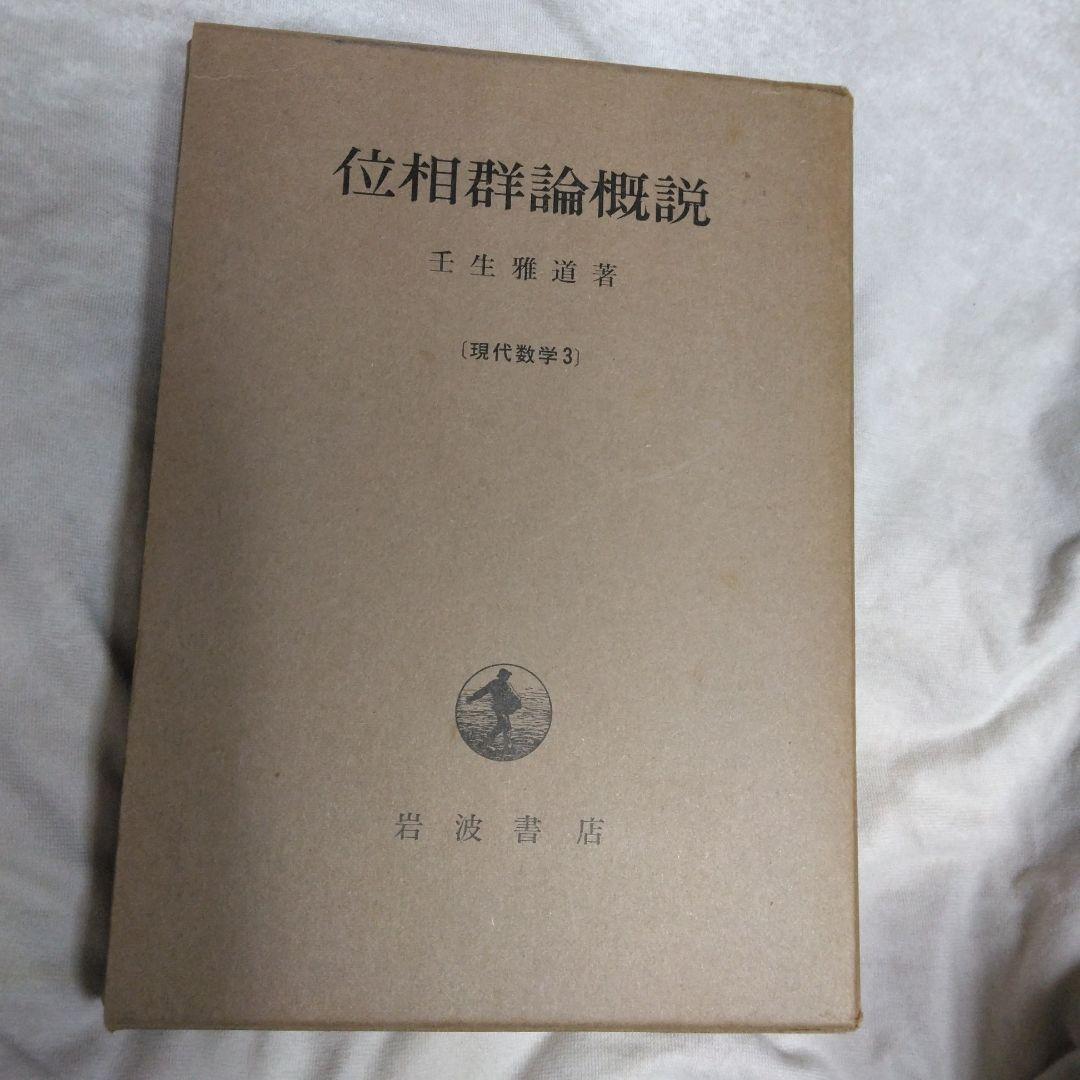 位相群論概説 壬生雅道著 現代数学3 岩波書店