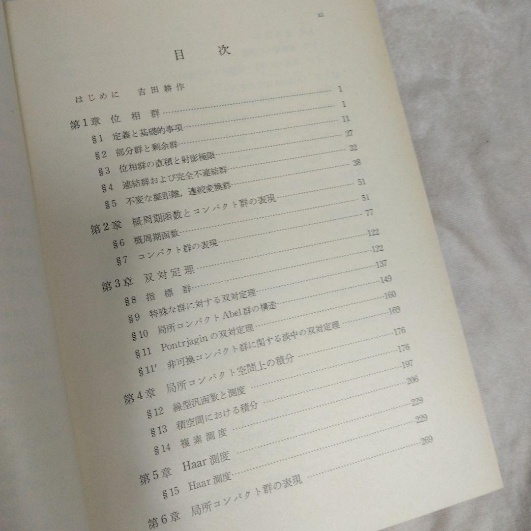 位相群論概説 壬生雅道著 現代数学3 岩波書店